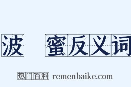 波羅蜜反义词是什么意思的图片